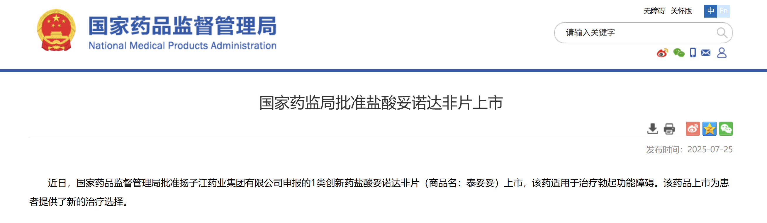 一類新藥鹽酸妥諾達非片上市獲批，揚子江藥業(yè)集團競逐近百億抗ED市場